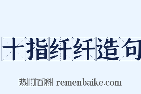 十指纤纤造句是什么意思的图片